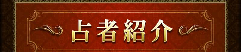 占者紹介