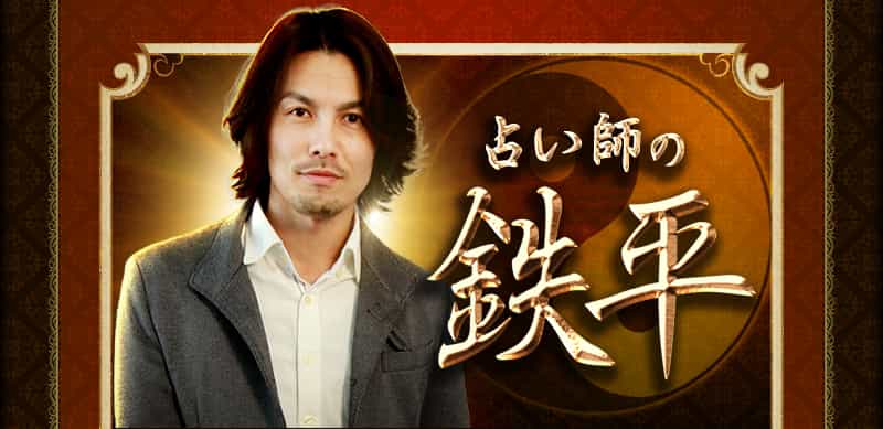 占い師の鉄平