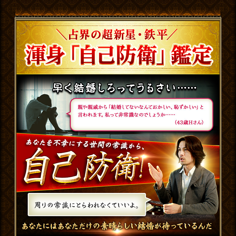 占界の超新星・鉄平 渾身「自己防衛」鑑定 あなたを不幸にする世間の常識から、自己防衛!