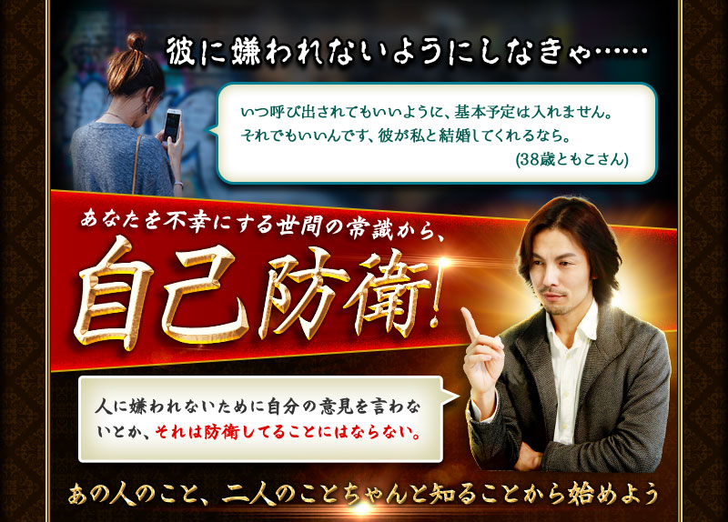 あなたを不幸にする世間の常識から、自己防衛! あの人のこと、二人のことちゃんと知ることから始めよう