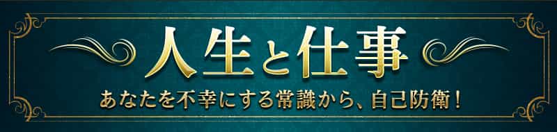 人生と仕事 あなたを不幸にする常識から、自己防衛!