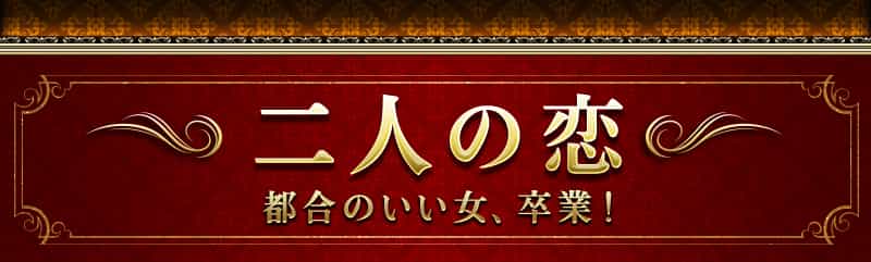 二人の恋 都合のいい女、卒業!