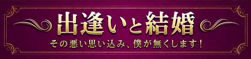 出逢いと結婚 その悪い思い込み、僕が無くします!