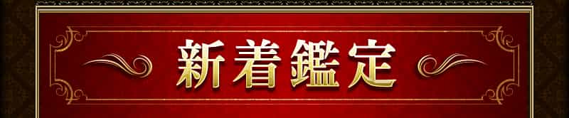 新着鑑定