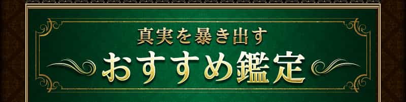 真実を暴き出す おすすめ鑑定